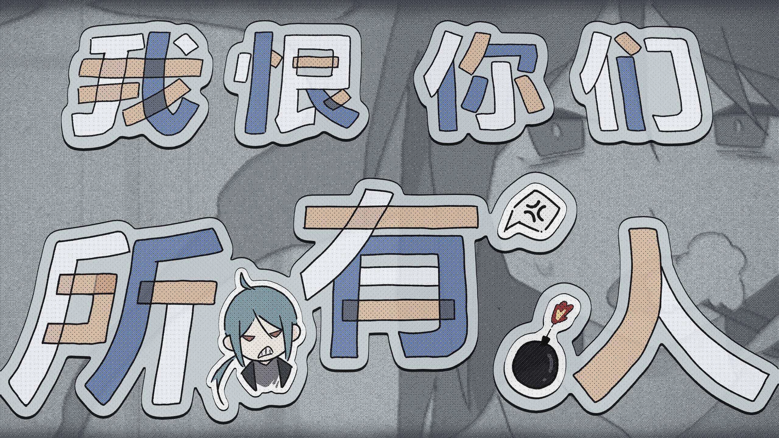 我恨你们所有人作品配图 1